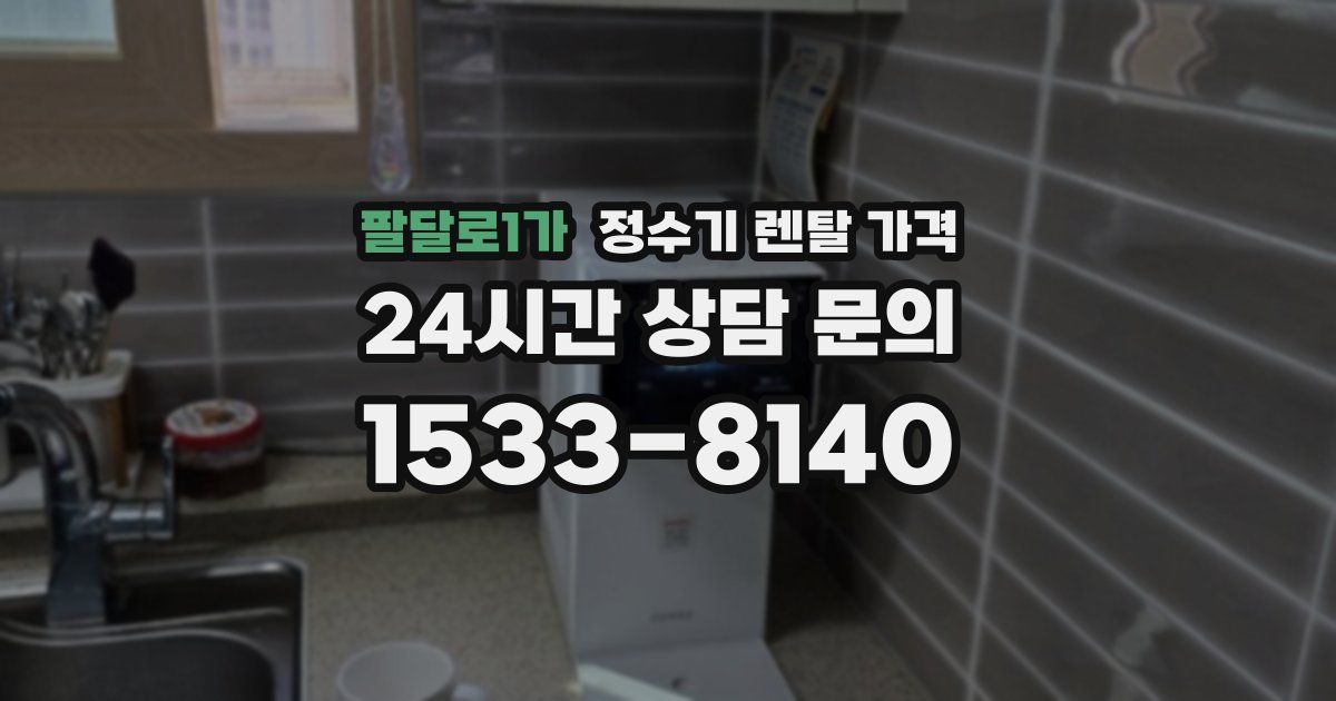 팔달로1가 정수기 렌탈 가격