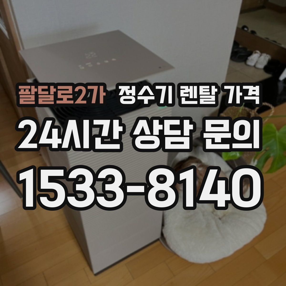 팔달로2가 정수기 렌탈 가격
