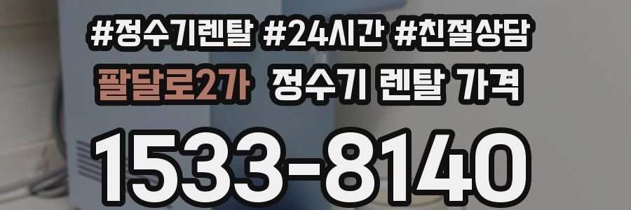 팔달로2가 정수기 렌탈 가격