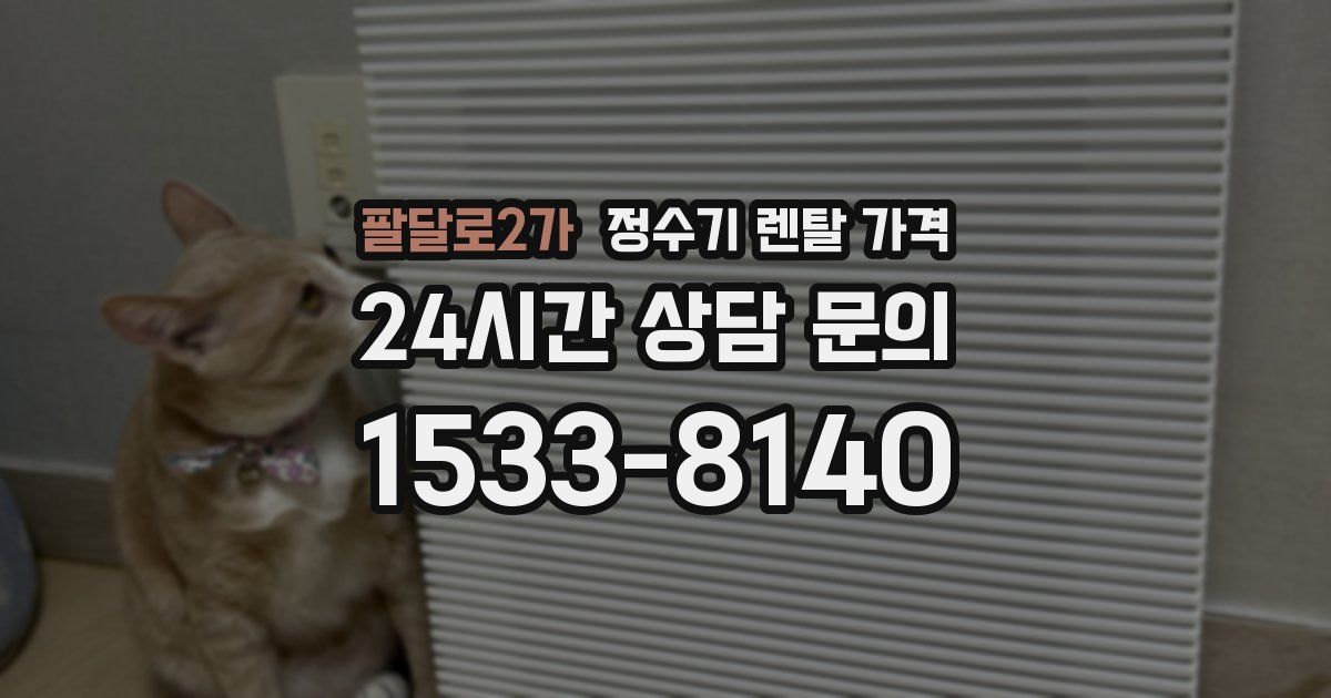 팔달로2가 정수기 렌탈 가격