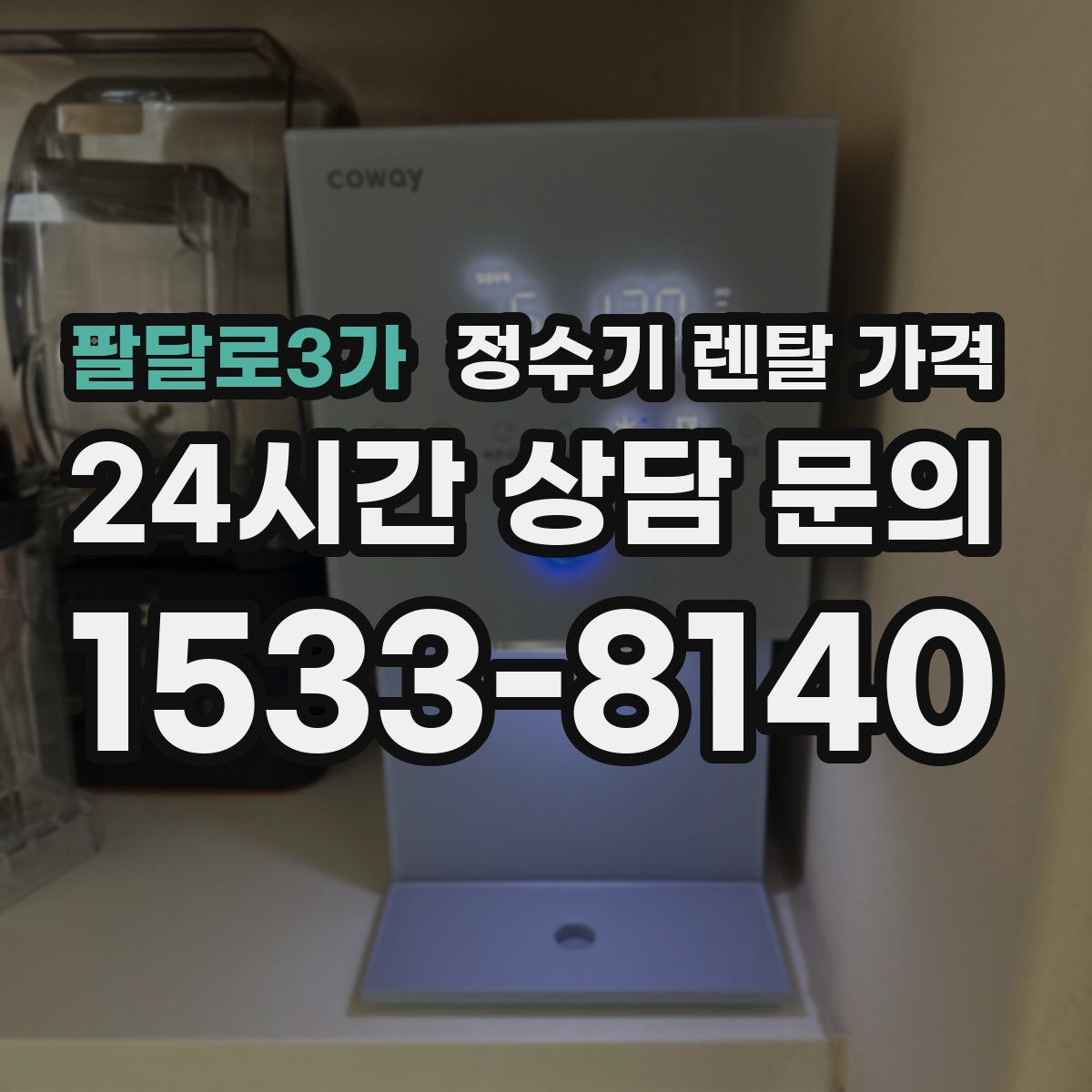 팔달로3가 정수기 렌탈 가격