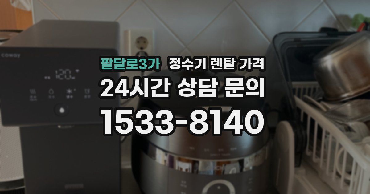 팔달로3가 정수기 렌탈 가격