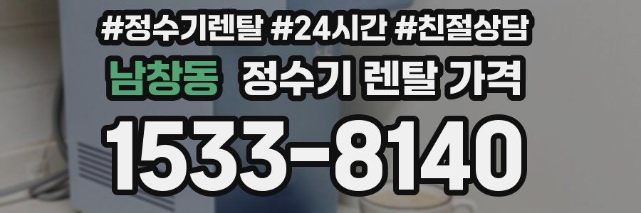 남창동 정수기 렌탈 가격