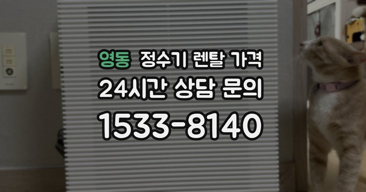 영동 정수기 렌탈 가격