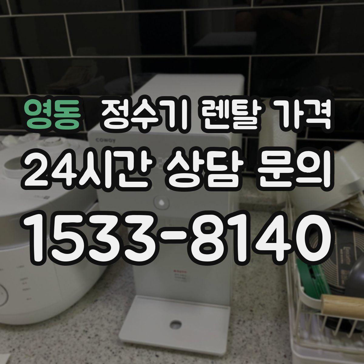 영동 정수기 렌탈 가격
