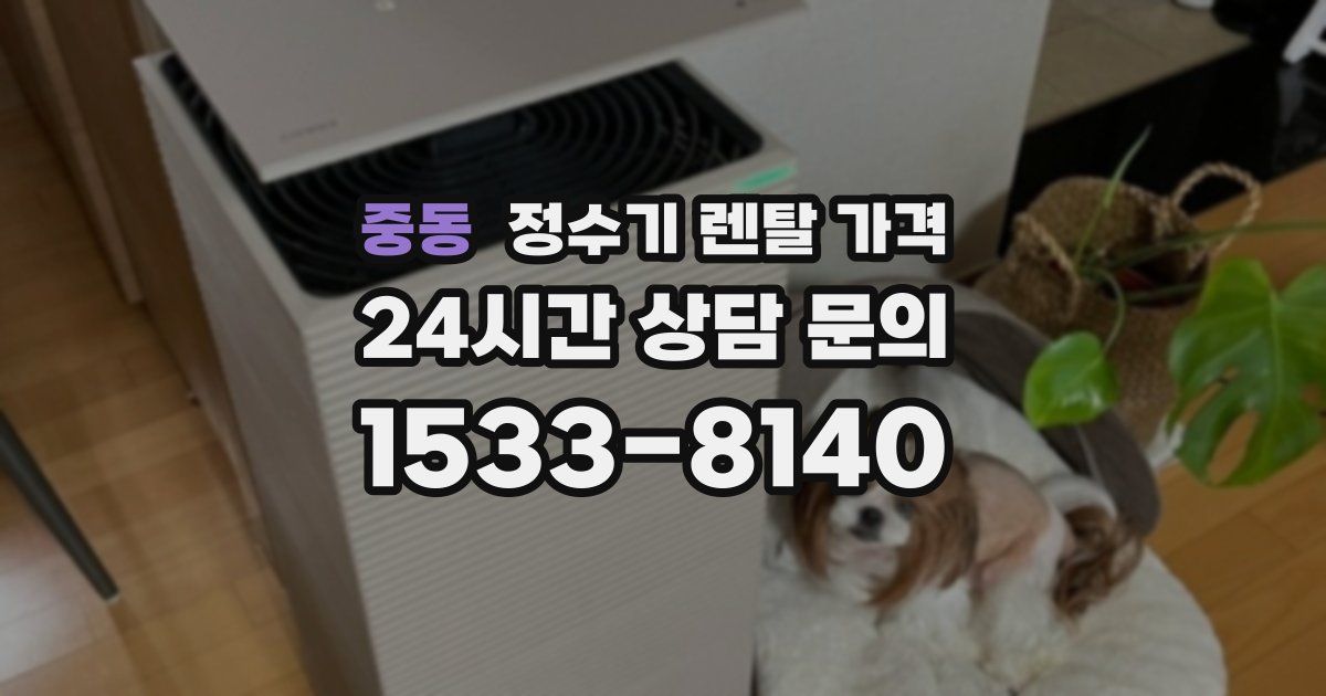 중동 정수기 렌탈 가격