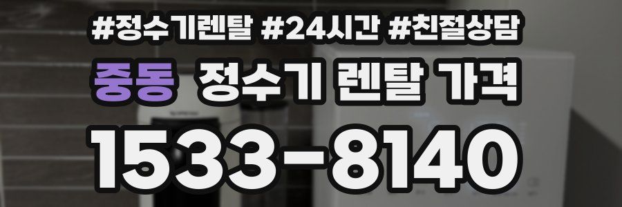 중동 정수기 렌탈 가격