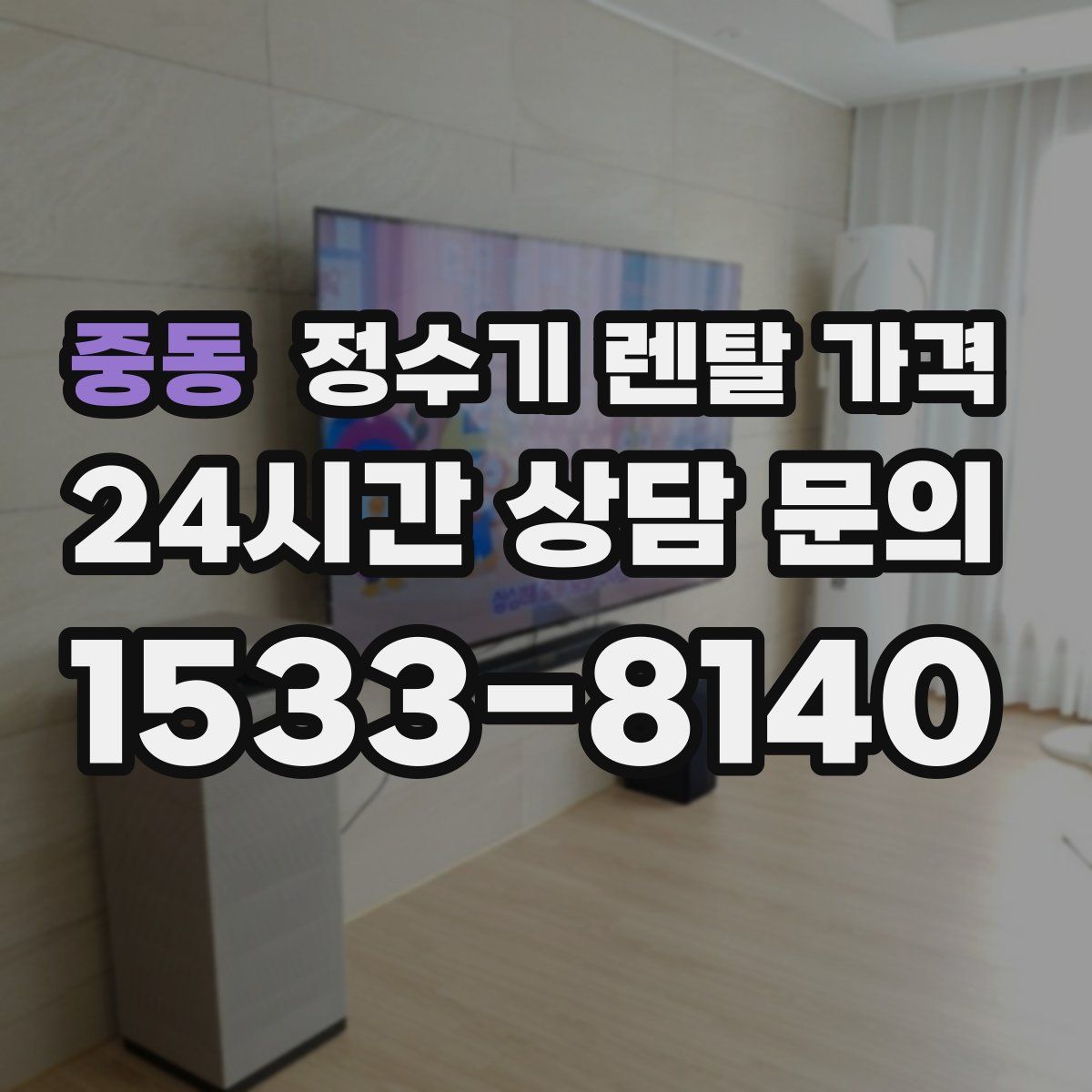 중동 정수기 렌탈 가격