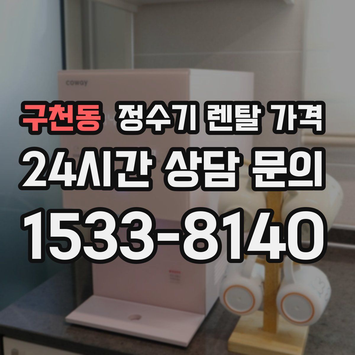 구천동 정수기 렌탈 가격