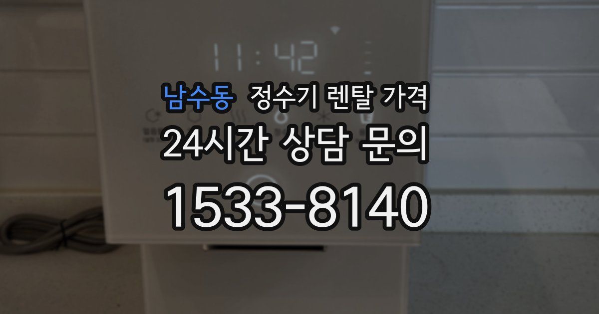 남수동 정수기 렌탈 가격