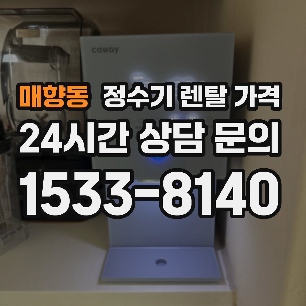 매향동 정수기 렌탈 가격