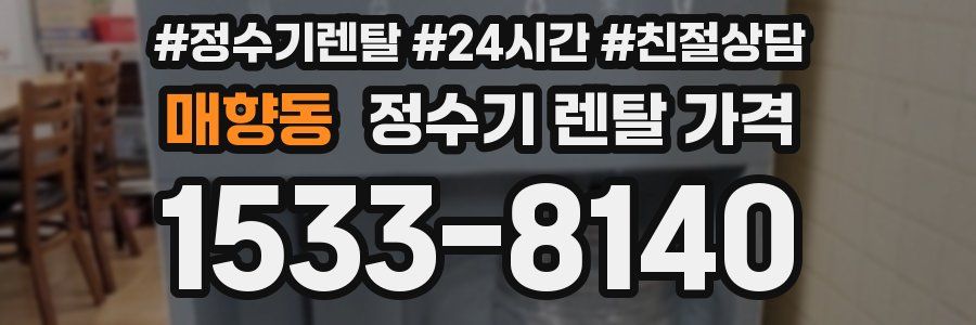 매향동 정수기 렌탈 가격