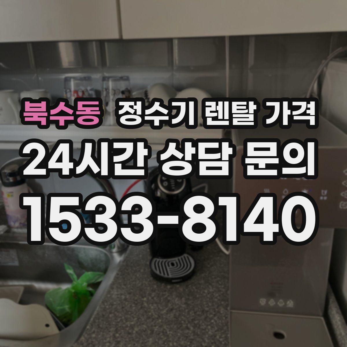 북수동 정수기 렌탈 가격