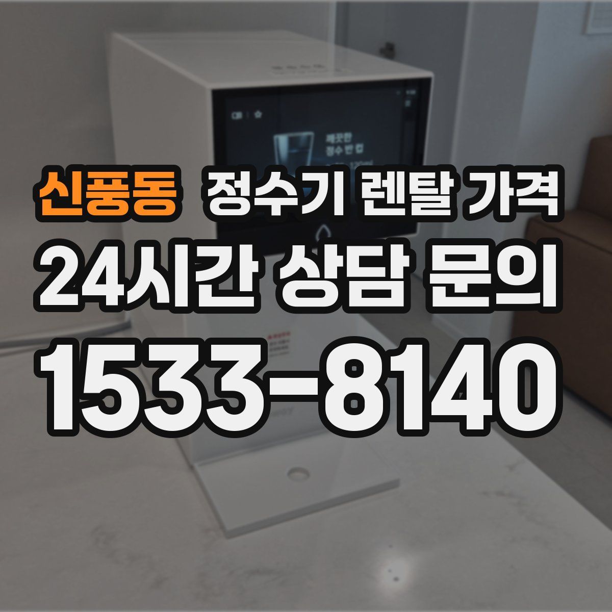 신풍동 정수기 렌탈 가격