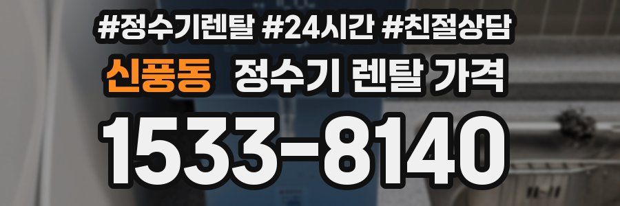 신풍동 정수기 렌탈 가격