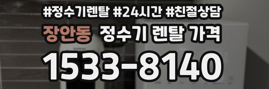 장안동 정수기 렌탈 가격