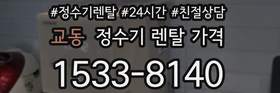 교동 정수기 렌탈 가격