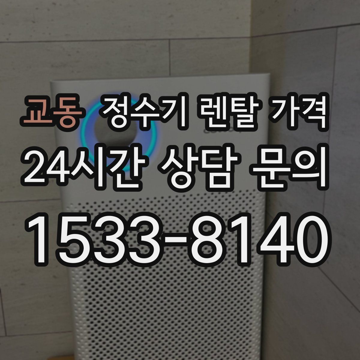 교동 정수기 렌탈 가격