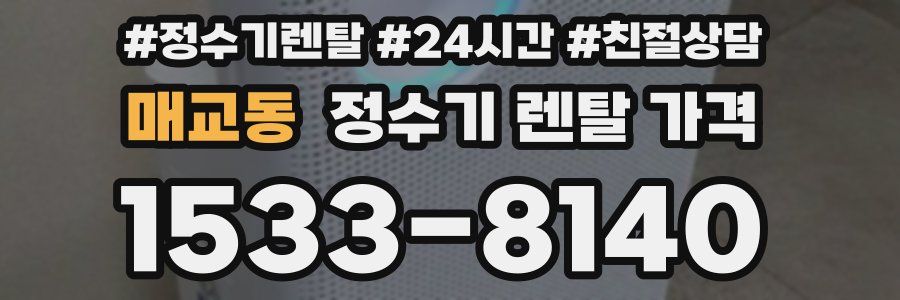 매교동 정수기 렌탈 가격