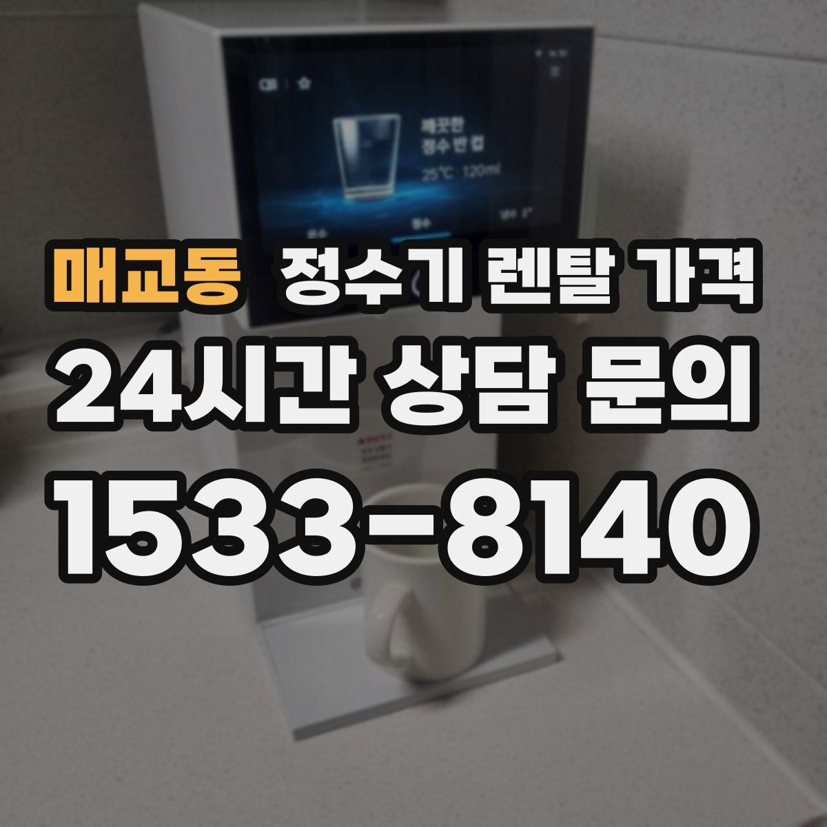 매교동 정수기 렌탈 가격