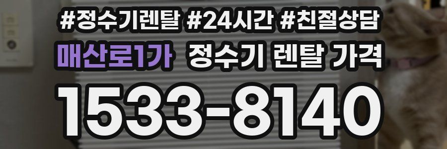 매산로1가 정수기 렌탈 가격