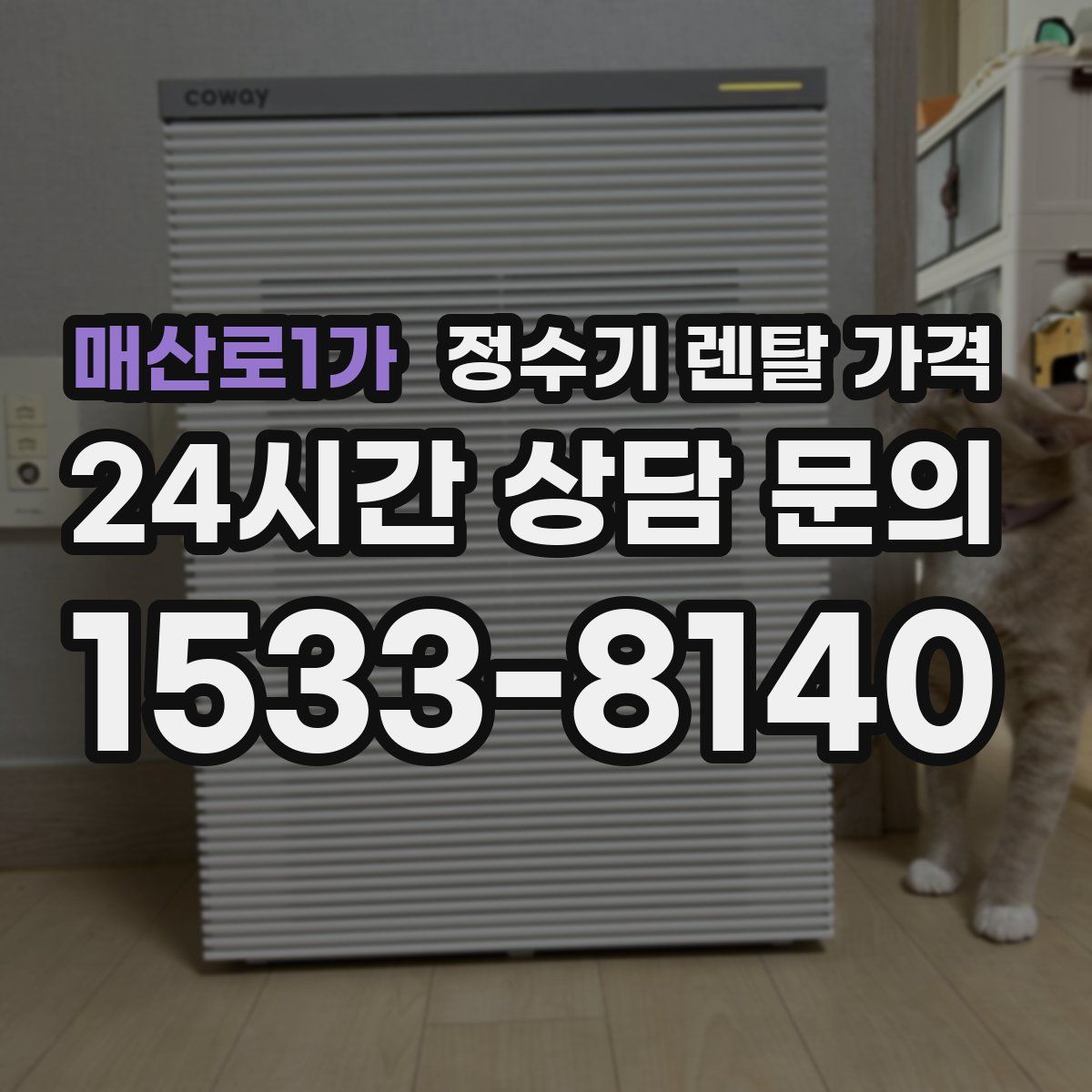 매산로1가 정수기 렌탈 가격