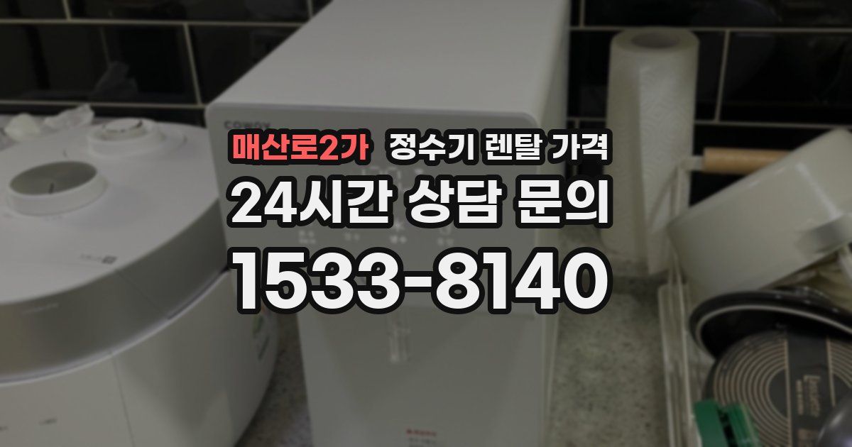 매산로2가 정수기 렌탈 가격