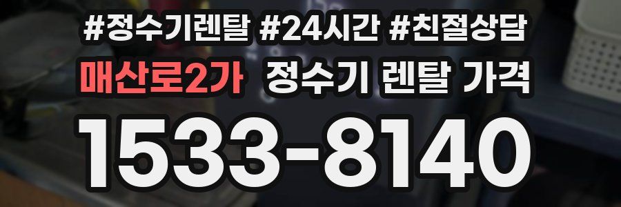 매산로2가 정수기 렌탈 가격