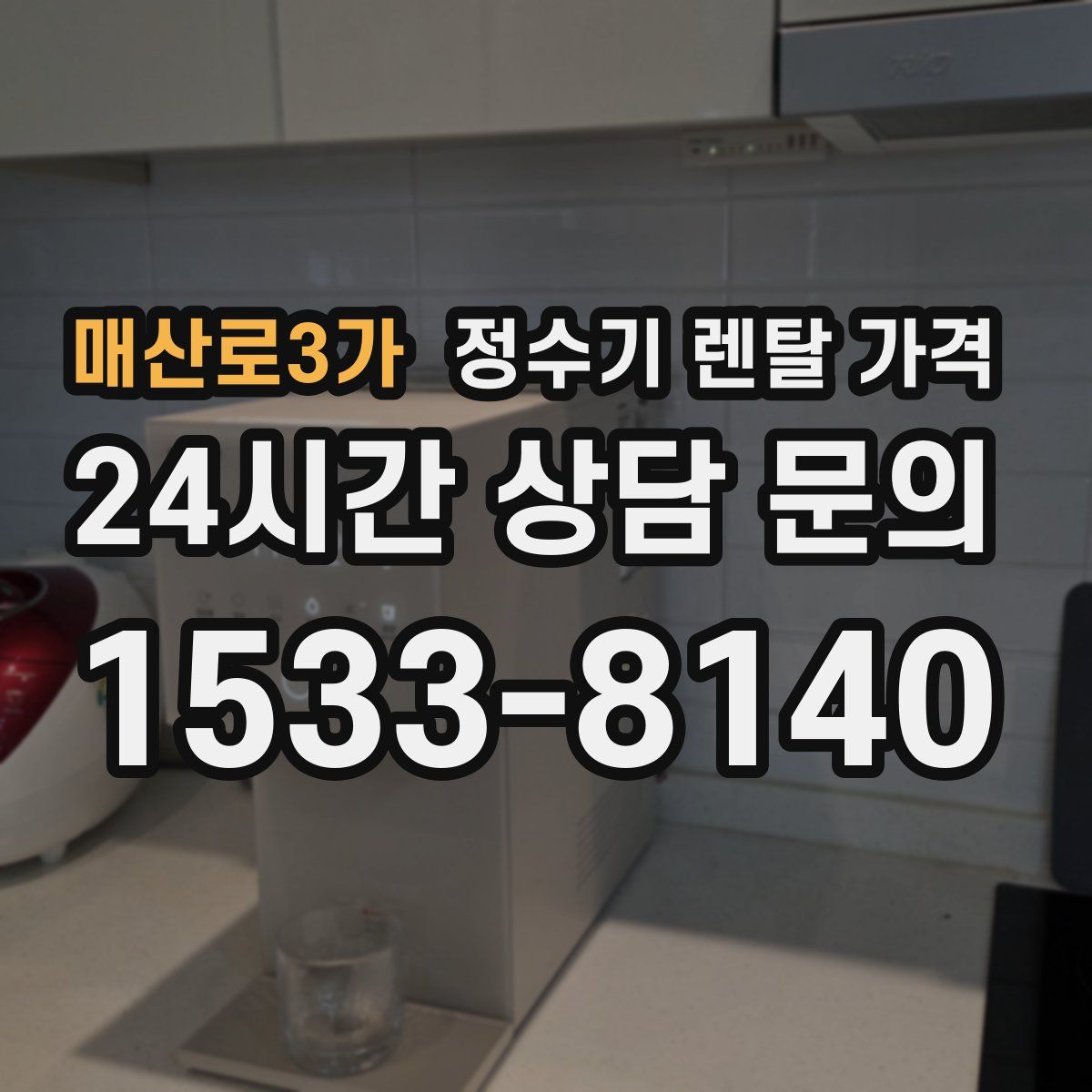 매산로3가 정수기 렌탈 가격