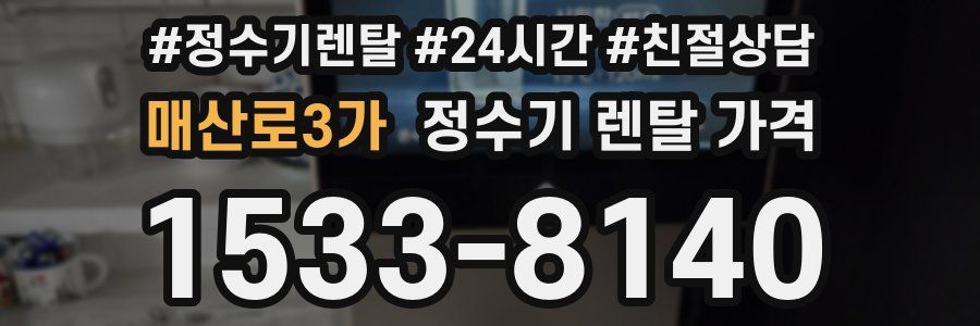 매산로3가 정수기 렌탈 가격
