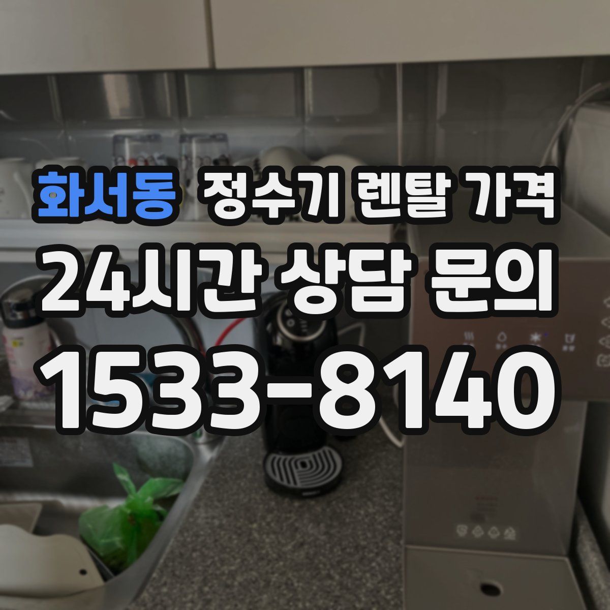 화서동 정수기 렌탈 가격
