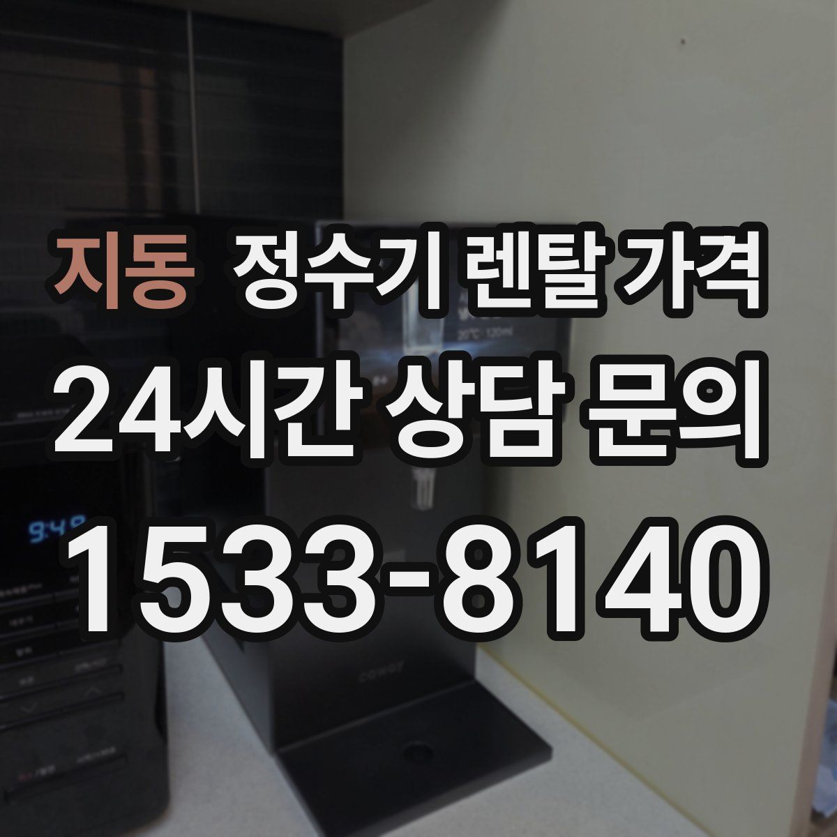 지동 정수기 렌탈 가격