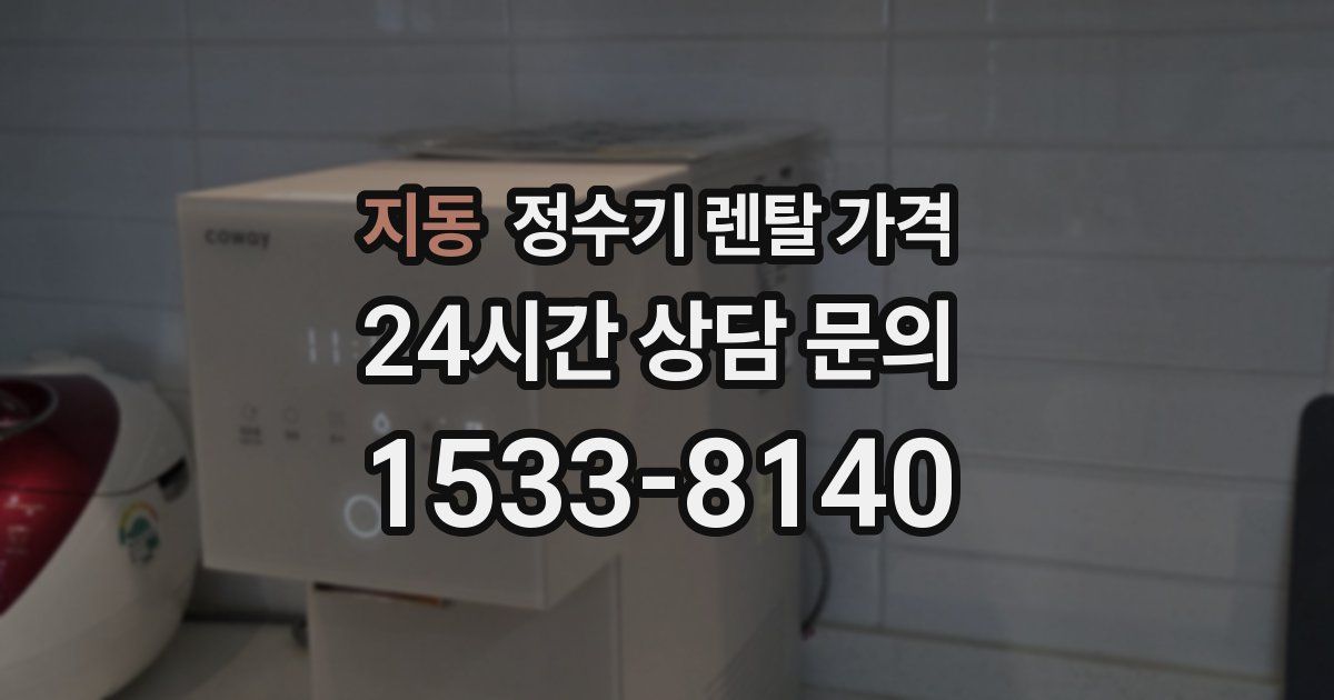 지동 정수기 렌탈 가격