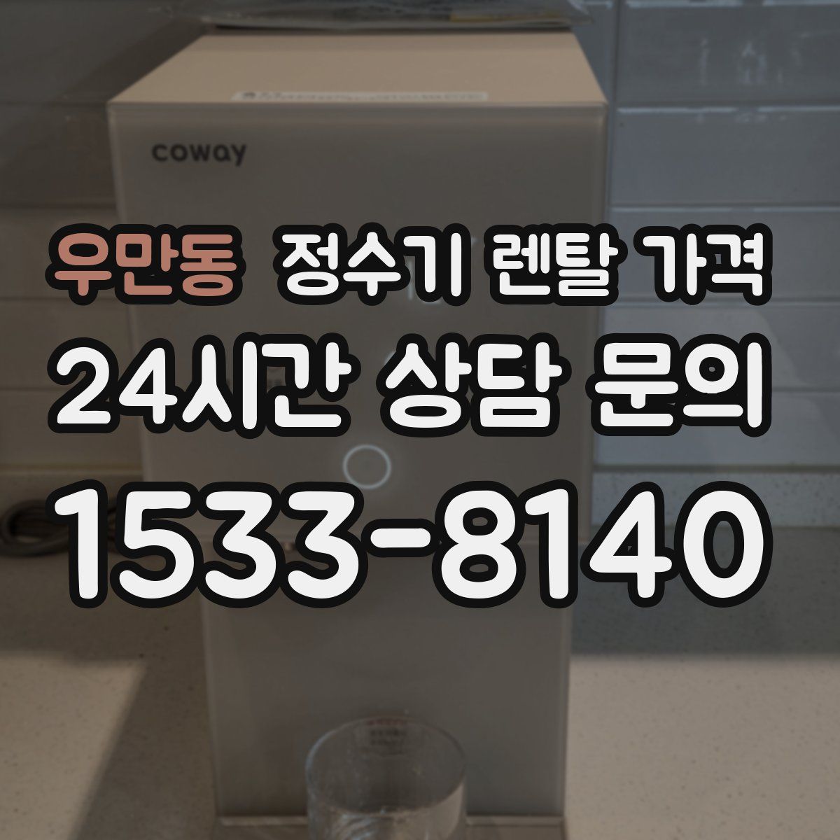 우만동 정수기 렌탈 가격
