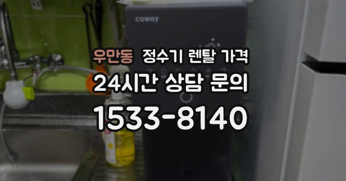 우만동 정수기 렌탈 가격