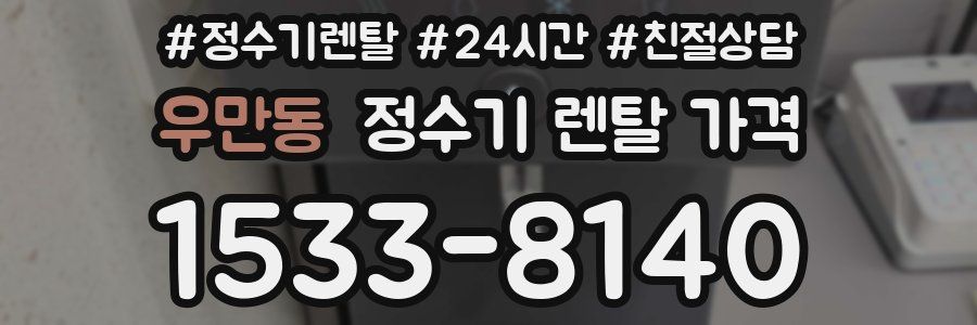 우만동 정수기 렌탈 가격