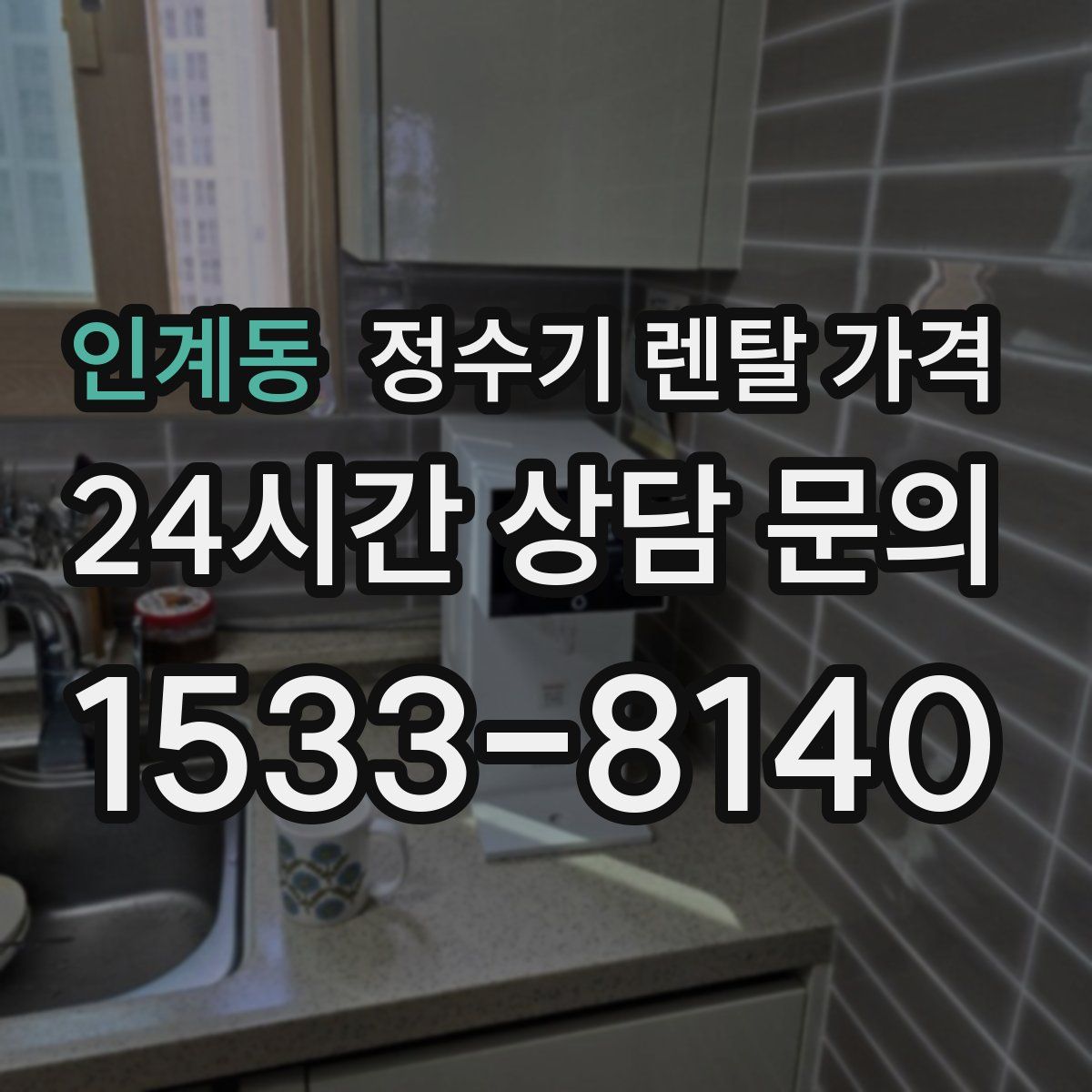 인계동 정수기 렌탈 가격