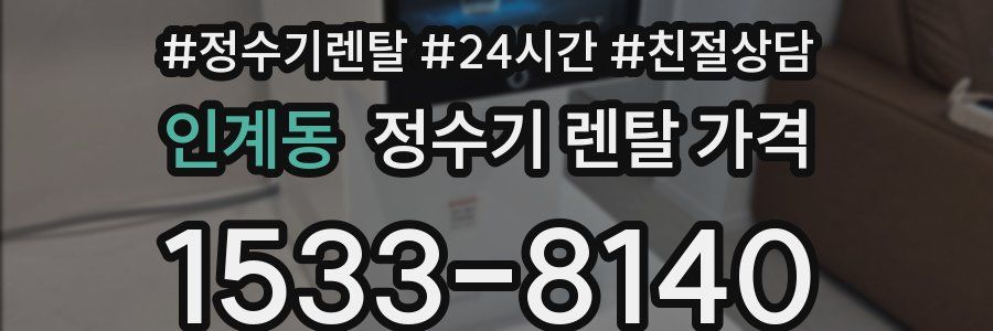 인계동 정수기 렌탈 가격