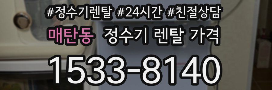 매탄동 정수기 렌탈 가격