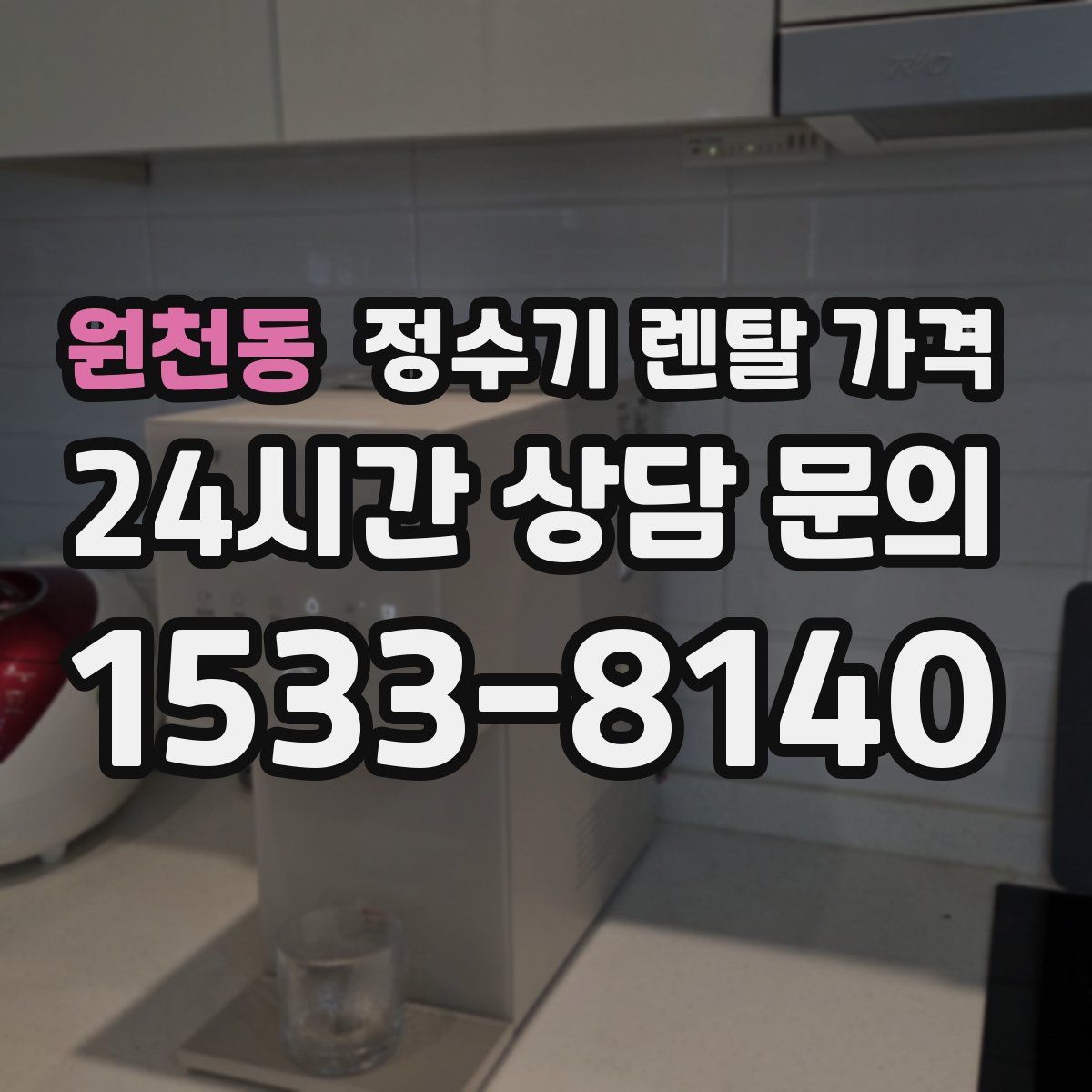 원천동 정수기 렌탈 가격