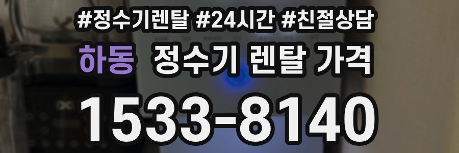하동 정수기 렌탈 가격