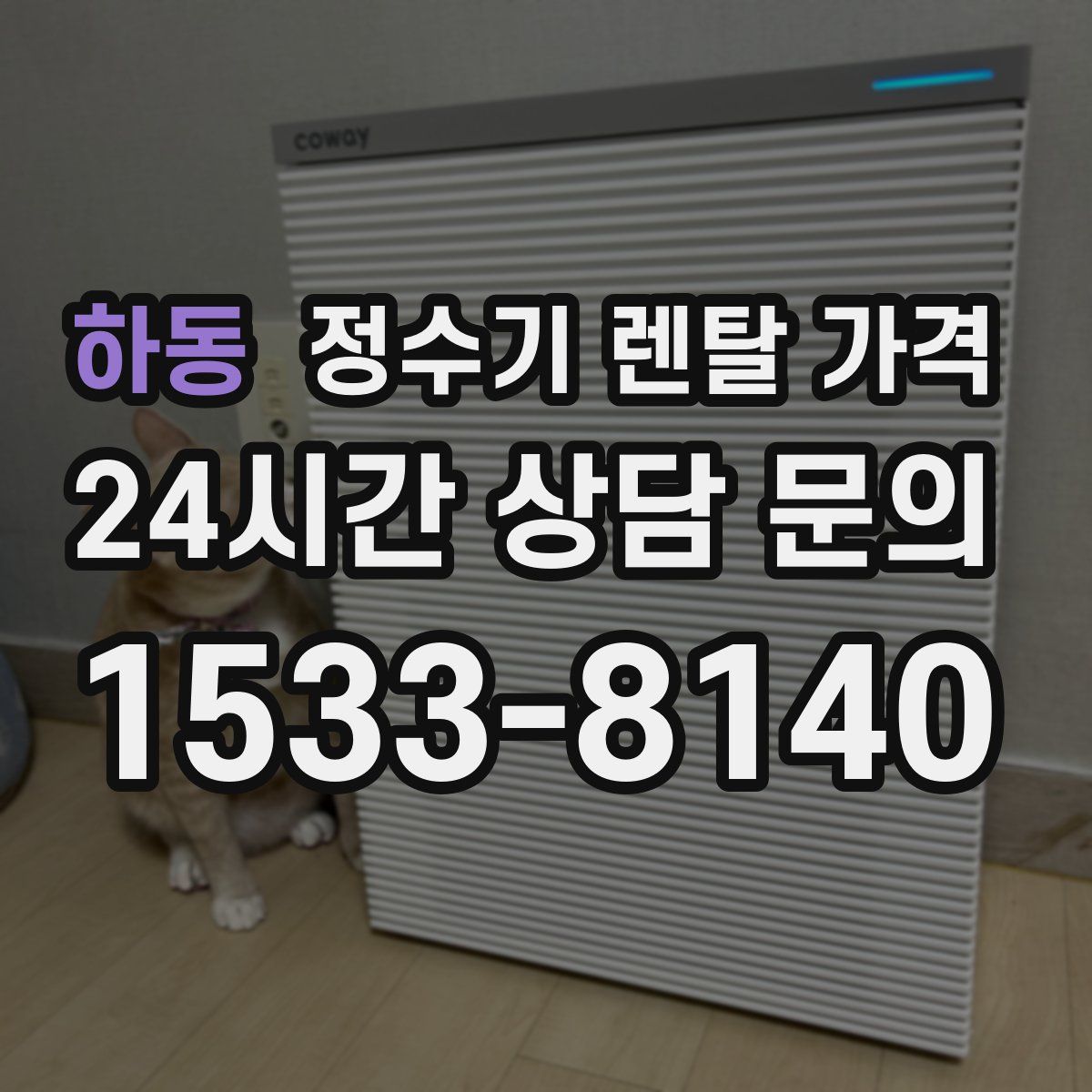 하동 정수기 렌탈 가격