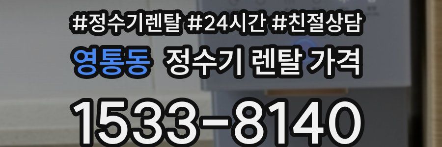 영통동 정수기 렌탈 가격