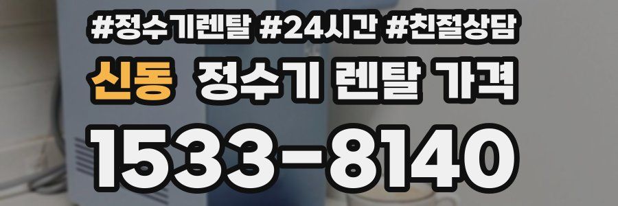 신동 정수기 렌탈 가격