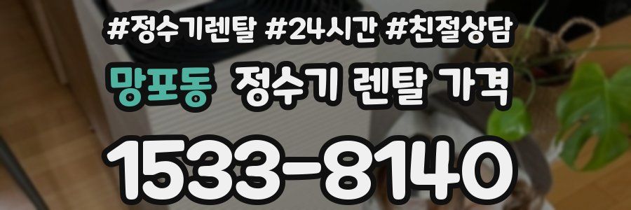 망포동 정수기 렌탈 가격