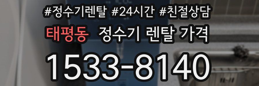 태평동 정수기 렌탈 가격