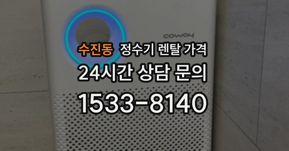 수진동 정수기 렌탈 가격