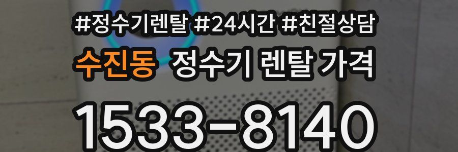 수진동 정수기 렌탈 가격