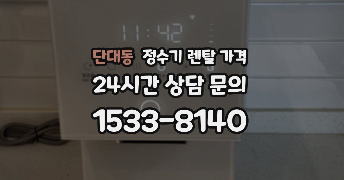 단대동 정수기 렌탈 가격