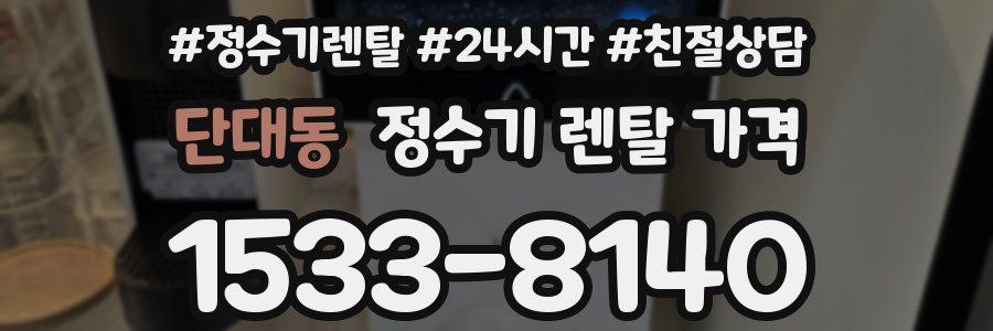 단대동 정수기 렌탈 가격